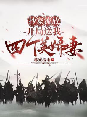 开局送我四个美娇妻短剧全集