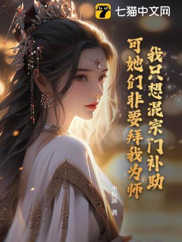 我只想混宗门补助可她们非要拜我为师