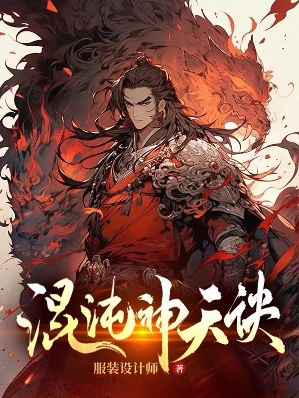 混沌神天诀陈铮修炼境界划分