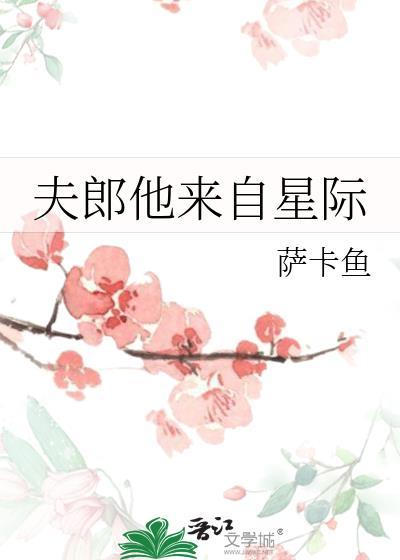 夫郎他来自星际大结局