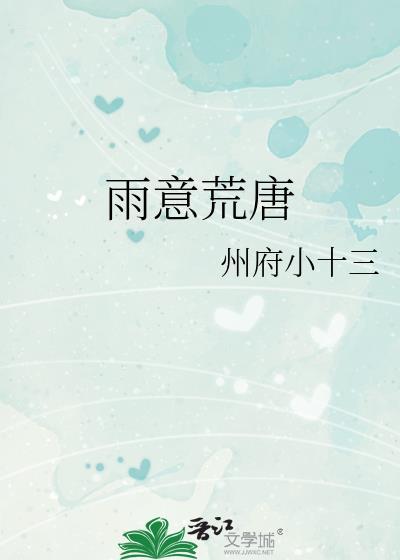 雨意荒唐免费阅读