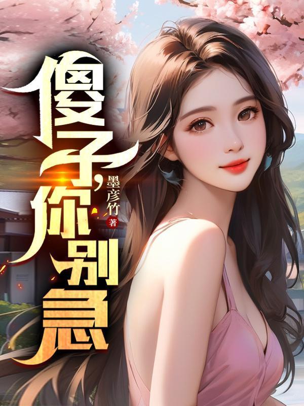 你别急 墨彦竹