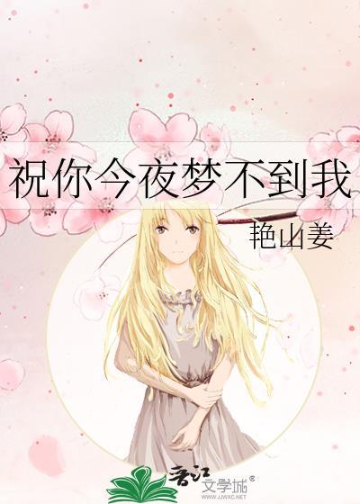 祝你今夜梦不到我by艳山姜百度