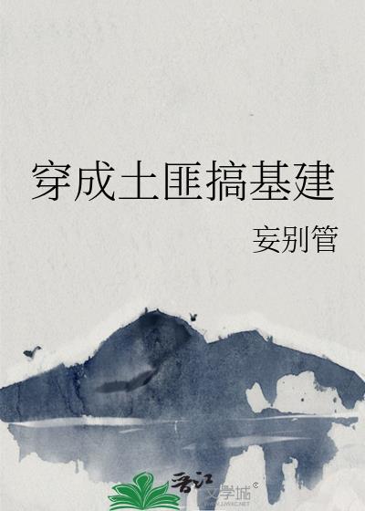 穿越当土匪建山寨的