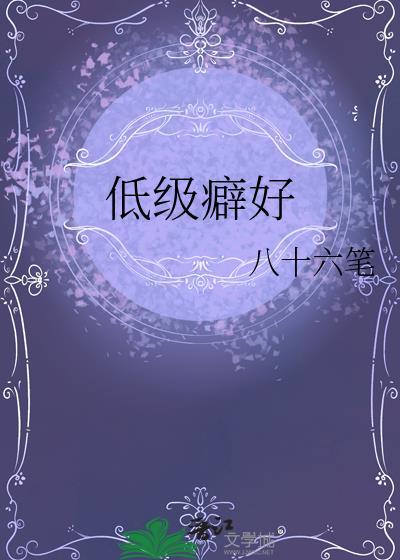 低级癖好无删减