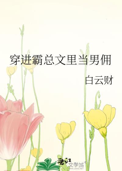 穿进霸道总裁文的男配