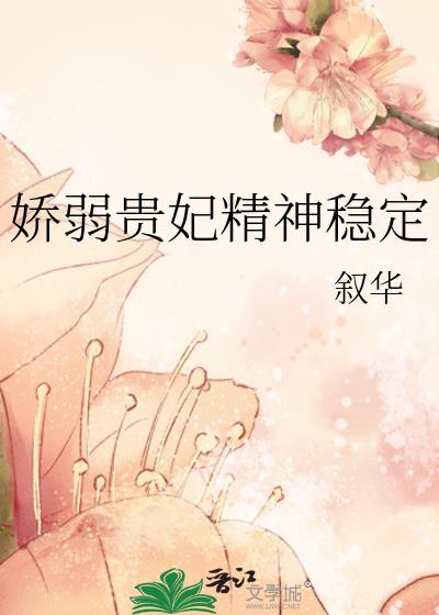 贵妃柔弱