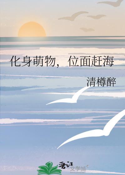 位面赶海番外