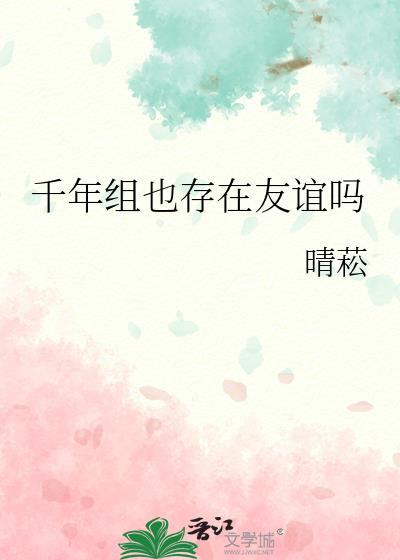 千年组也存在友谊吗百度