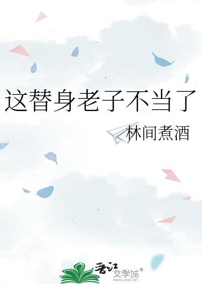 这替身老子不当了by
