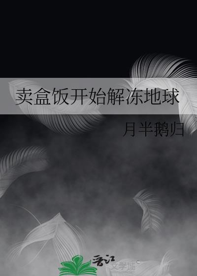 卖盒饭开始解冻地球129页