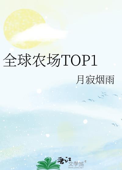 全球农场top1TXT链接