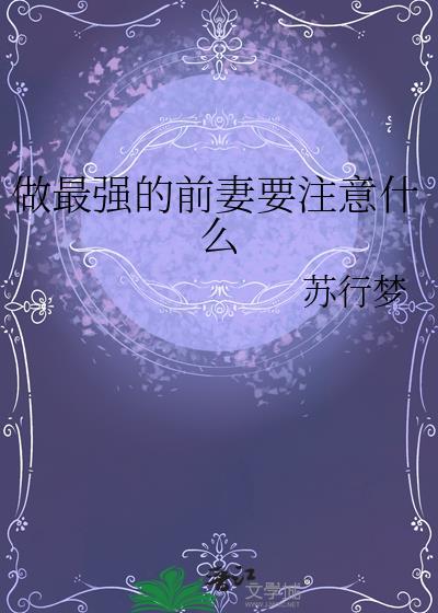 做最强的前妻要注意什么番外免费阅读