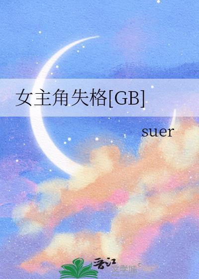 女主角失格日剧免费播放