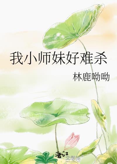 我小师妹总想杀我