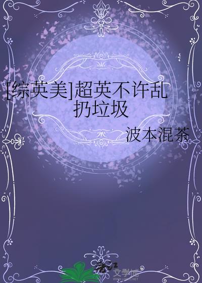 综英美超英不许乱扔垃圾txt