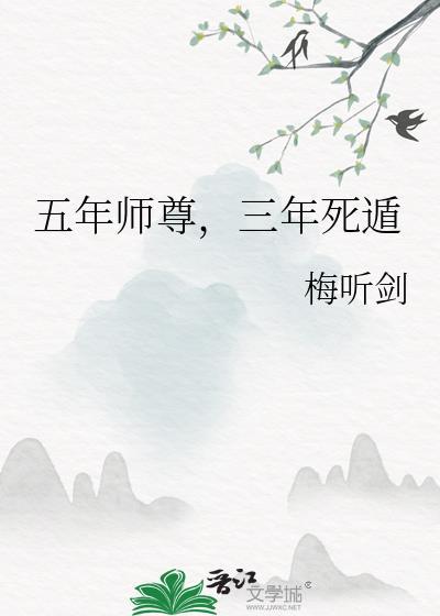 三年死遁 作者梅听剑