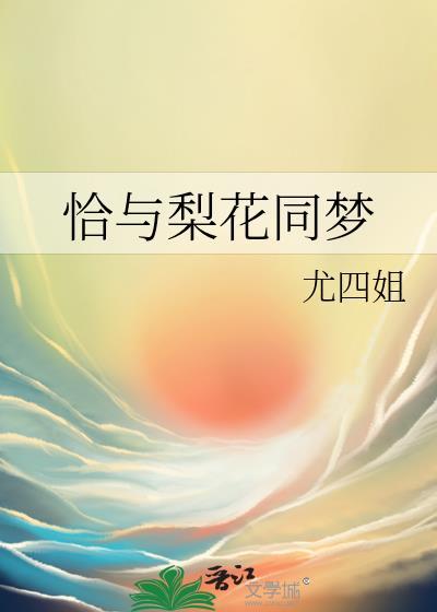 恰与梨花同梦 书包网