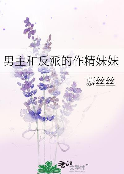 男主和反派的作精妹妹慕丝丝