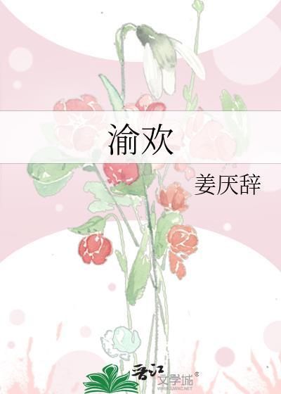 渝欢友