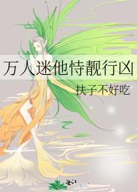 万人迷他恃靓行凶by