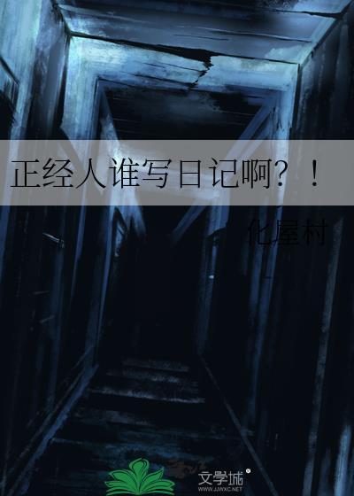 正经人谁写日记啊bymavis