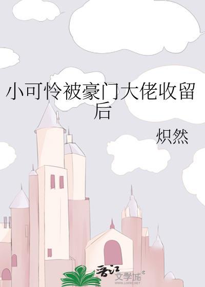 书名小可怜被偏执大佬抱走了浏览器可以看[柴犬