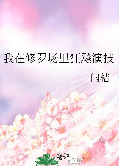 我在修罗场里狂飚演技讲了啥