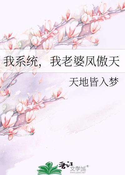 我系统我老婆凤傲天广播剧百度