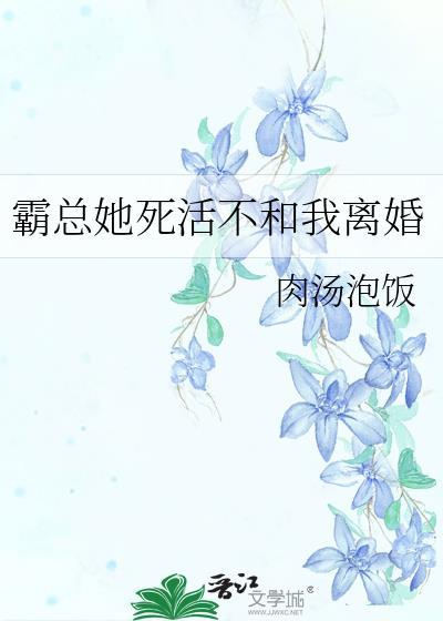 霸总他不想离婚全文免费阅读