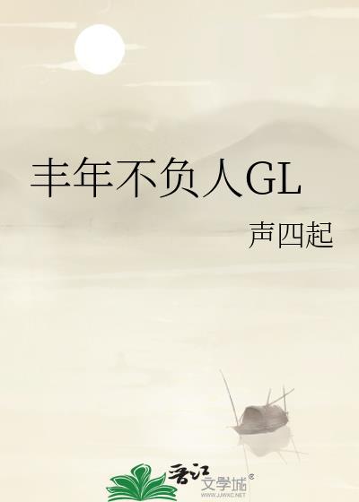 丰年不忘饥苦