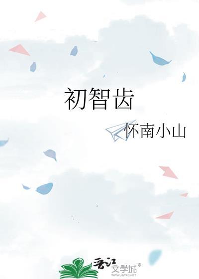 出智齿疼怎么办快速止疼