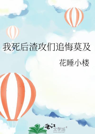 我死后渣攻后悔了书包网