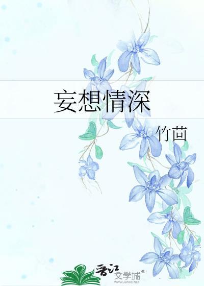 妄想情深竹茴TXT免费阅读