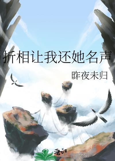 折相让我还她名声by昨夜未归百度