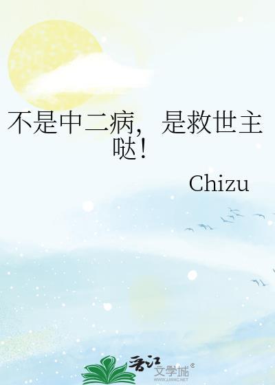 是救世主哒!无防盗