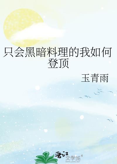 只会黑暗料理的我如何登顶 免费