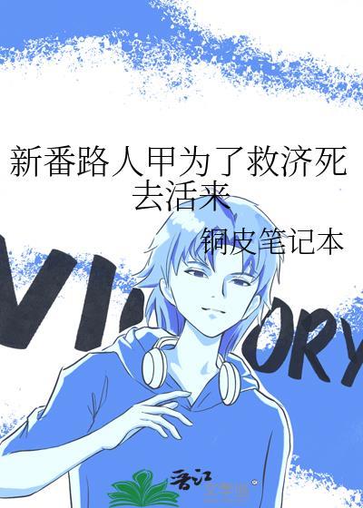 新番路人甲为了救济死去活来最新