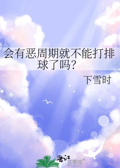 会有恶周期就不能打排球了吗晋江