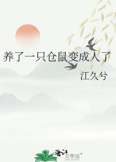 一醒来本仓鼠变成了