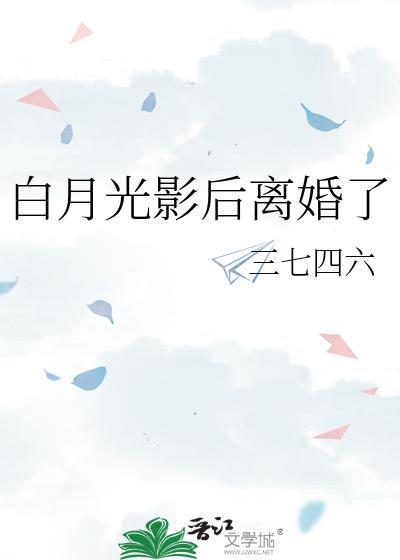 白月光影后离婚了晋江
