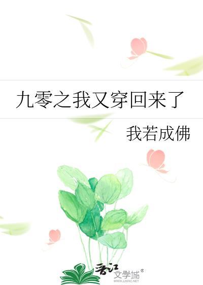 重回九零之