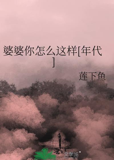 婆婆你怎么这样年代晋江