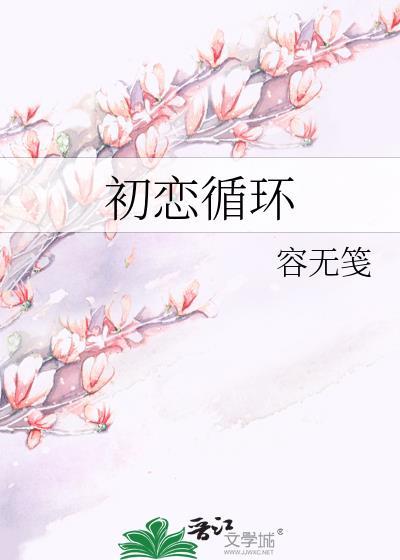 初恋循环演员表
