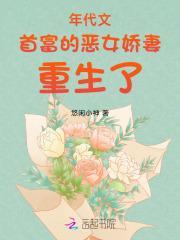 年代文首富的恶女娇妻重生了全文免