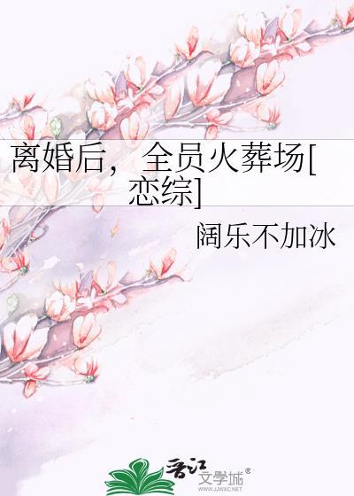 离婚后整个娱乐圈都是我的