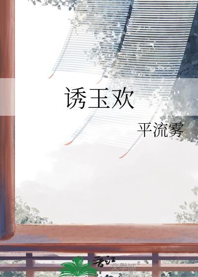 诱玉欢全文免费阅读笔趣阁