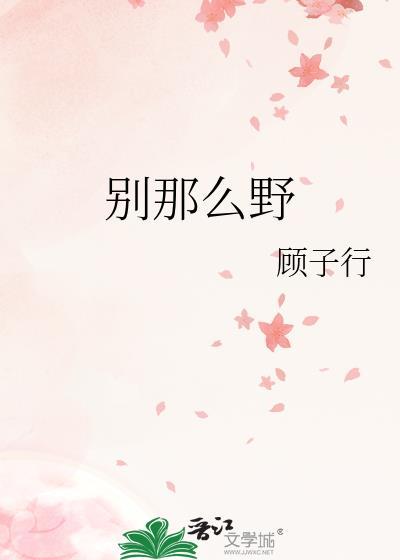 别那么野一言不合就上天免费阅读