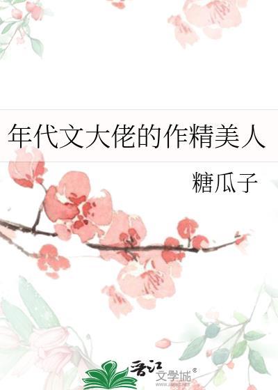 年代文大佬的作精美人最新章节 书旗