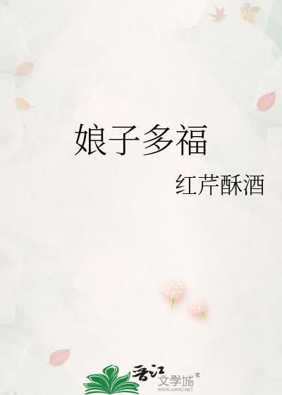 娘子多福红芹酥酒百度